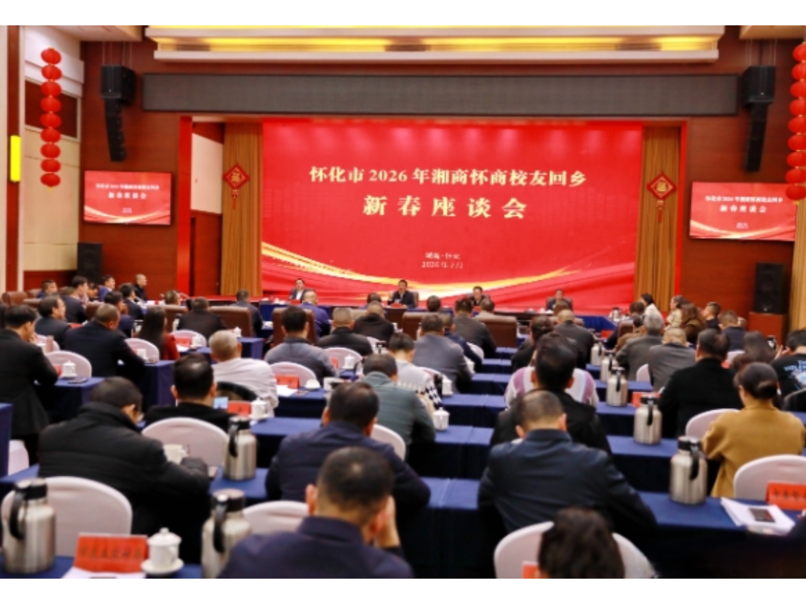怀化市委、市政府召开2026年湘商怀商校友回乡新春座谈会