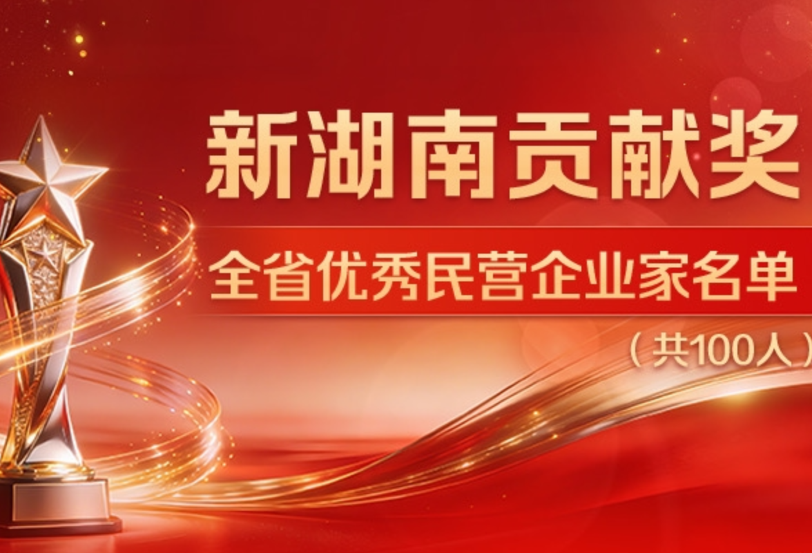 祝贺！向文波等100名民营企业家获新湖南贡献奖