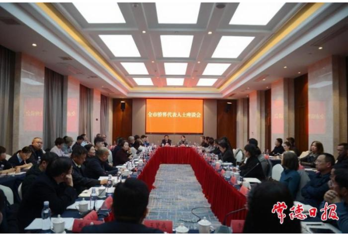 常德市侨界代表人士座谈会召开