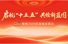 专题：启航“十五五” 共绘新蓝图——聚焦2026年湖南省两会