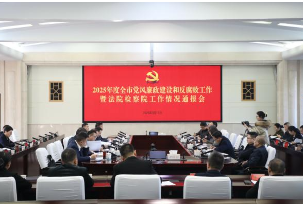 常德市通报2025年党风廉政建设和反腐败工作暨法院检察院工作情况