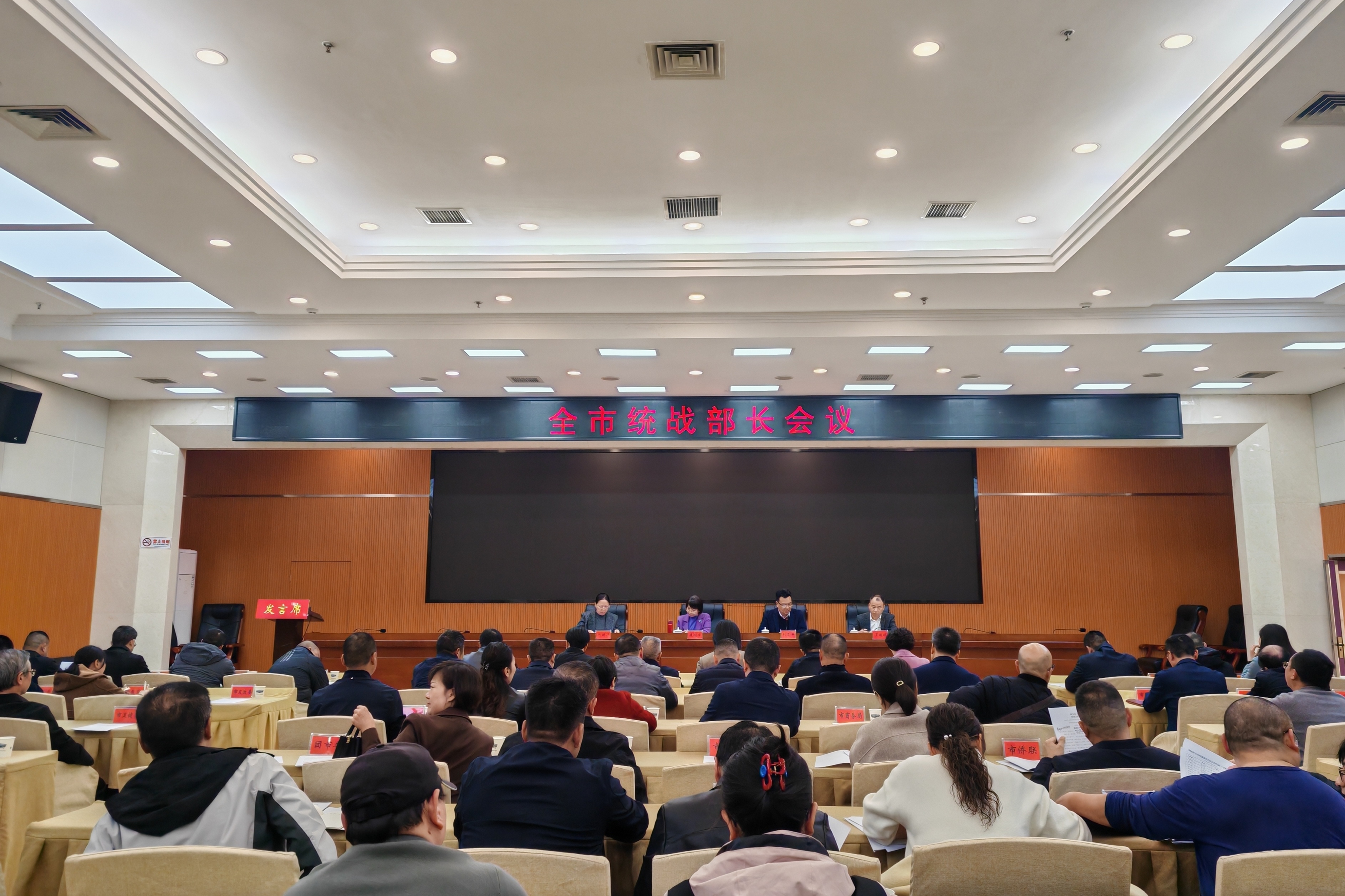 全市统战部长会议.jpg