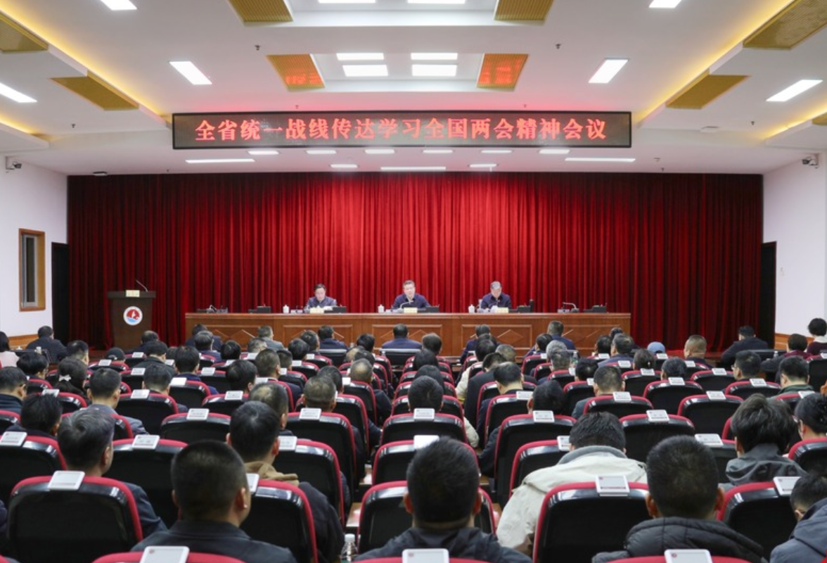 全省统一战线传达学习全国两会精神