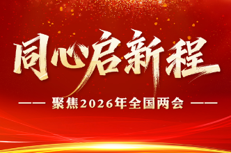 专题：同心启新程——聚焦2026年全国两会