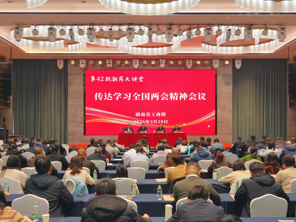 湖南省工商联传达学习全国两会精神