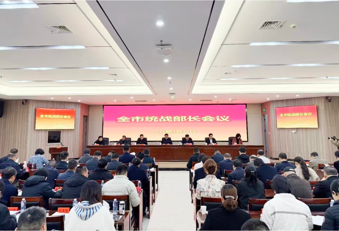 株洲市统战部长会议召开