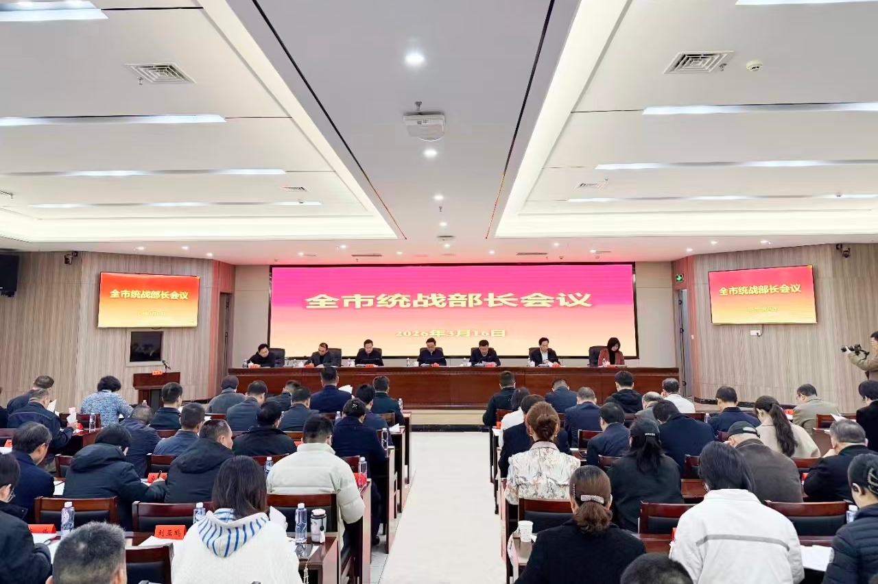 全市统战部长会议召开.jpg