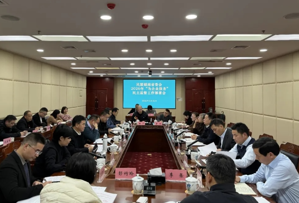民盟湖南省委会召开2026年“为企业服务”民主监督工作部署会