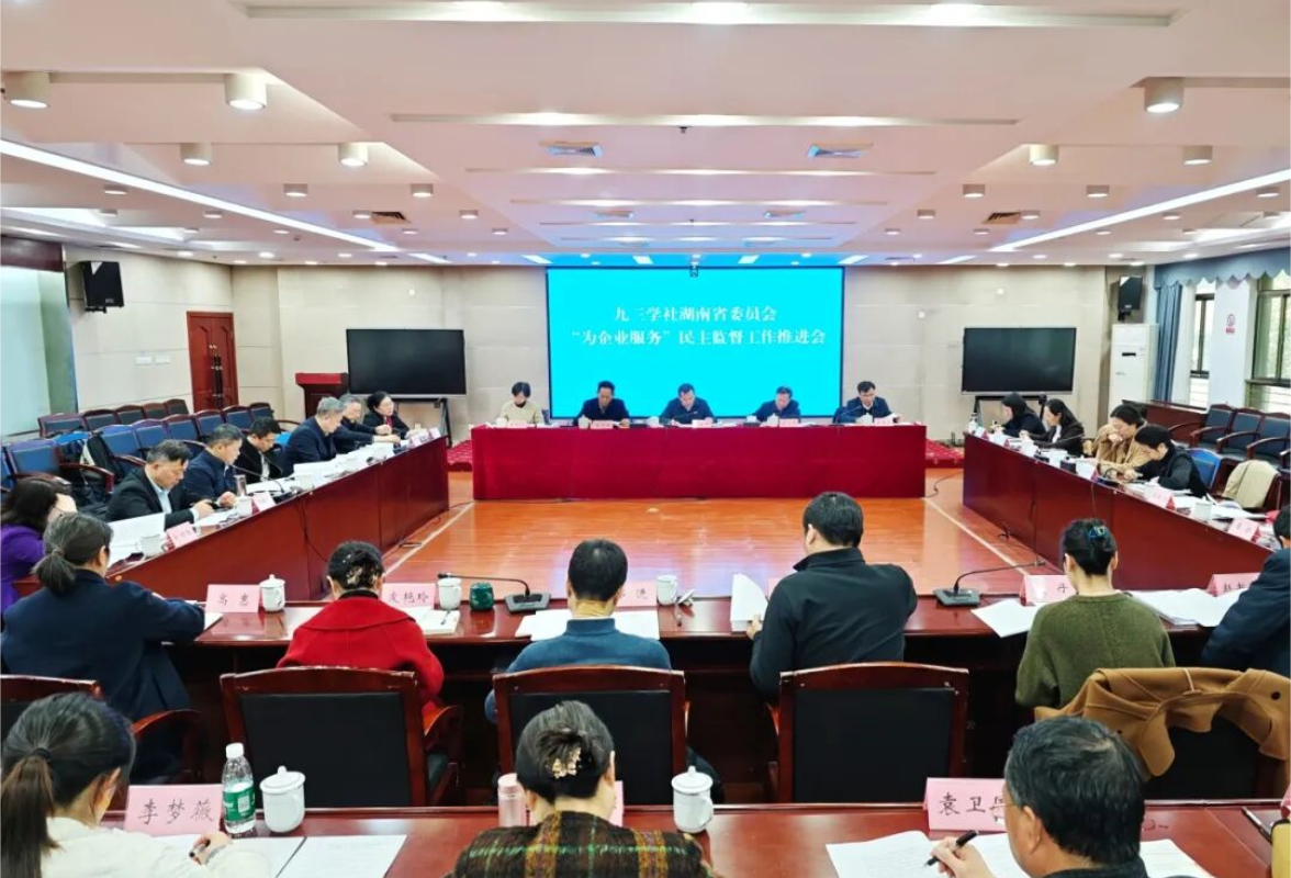 九三学社湖南省委会“为企业服务”民主监督工作推进会召开