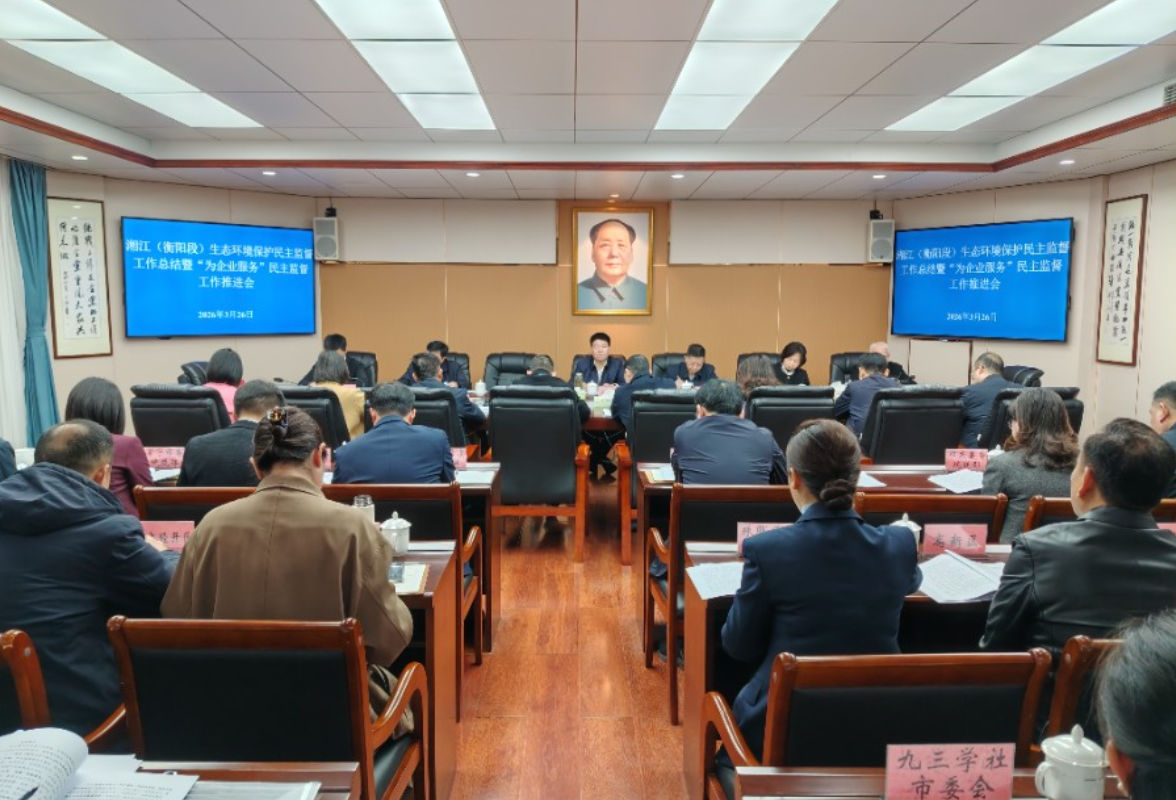衡阳召开湘江（衡阳段）生态环境保护民主监督工作总结暨“为企业服务”专项民主监督推进会