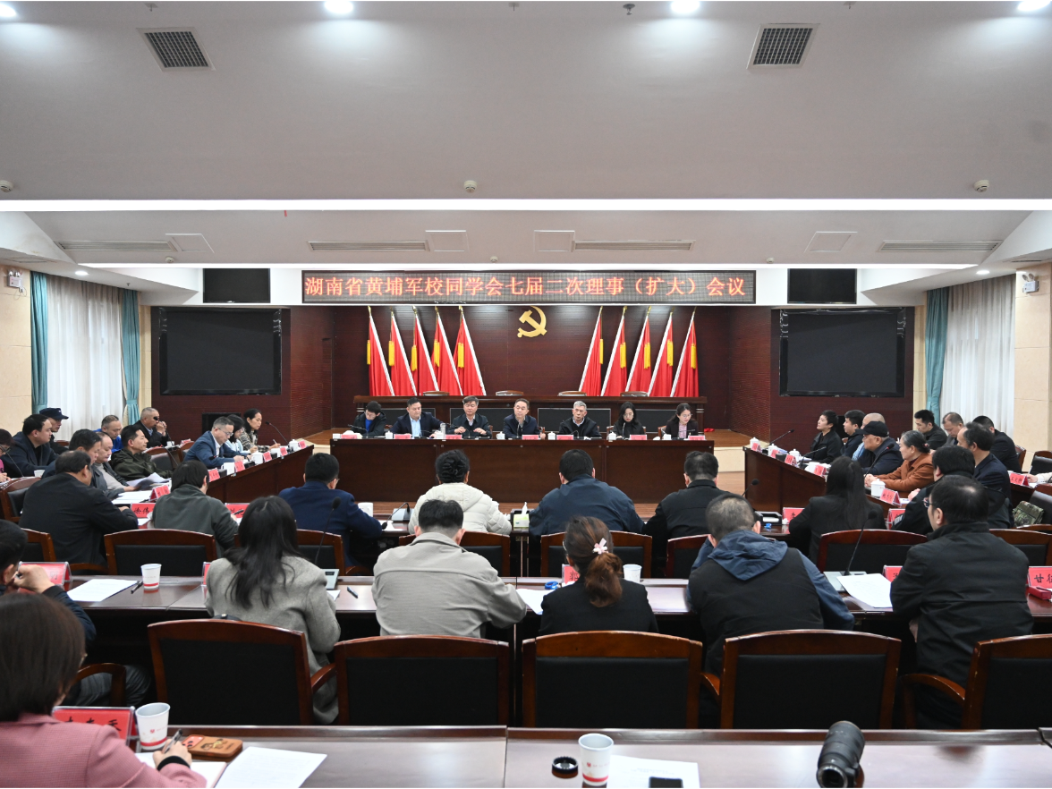 湖南省黄埔军校同学会召开七届二次理事（扩大）会议