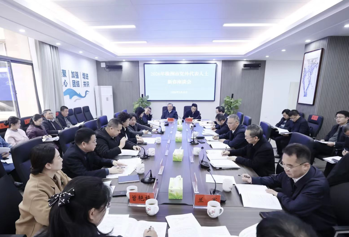 株洲市2026年度党外代表人士新春座谈会召开