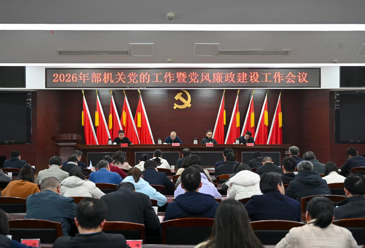 省委统战部召开2026年机关党的工作暨党风廉政建设工作会议