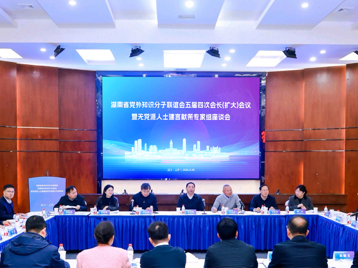 湖南省党外知识分子联谊会召开五届四次会长（扩大）会议