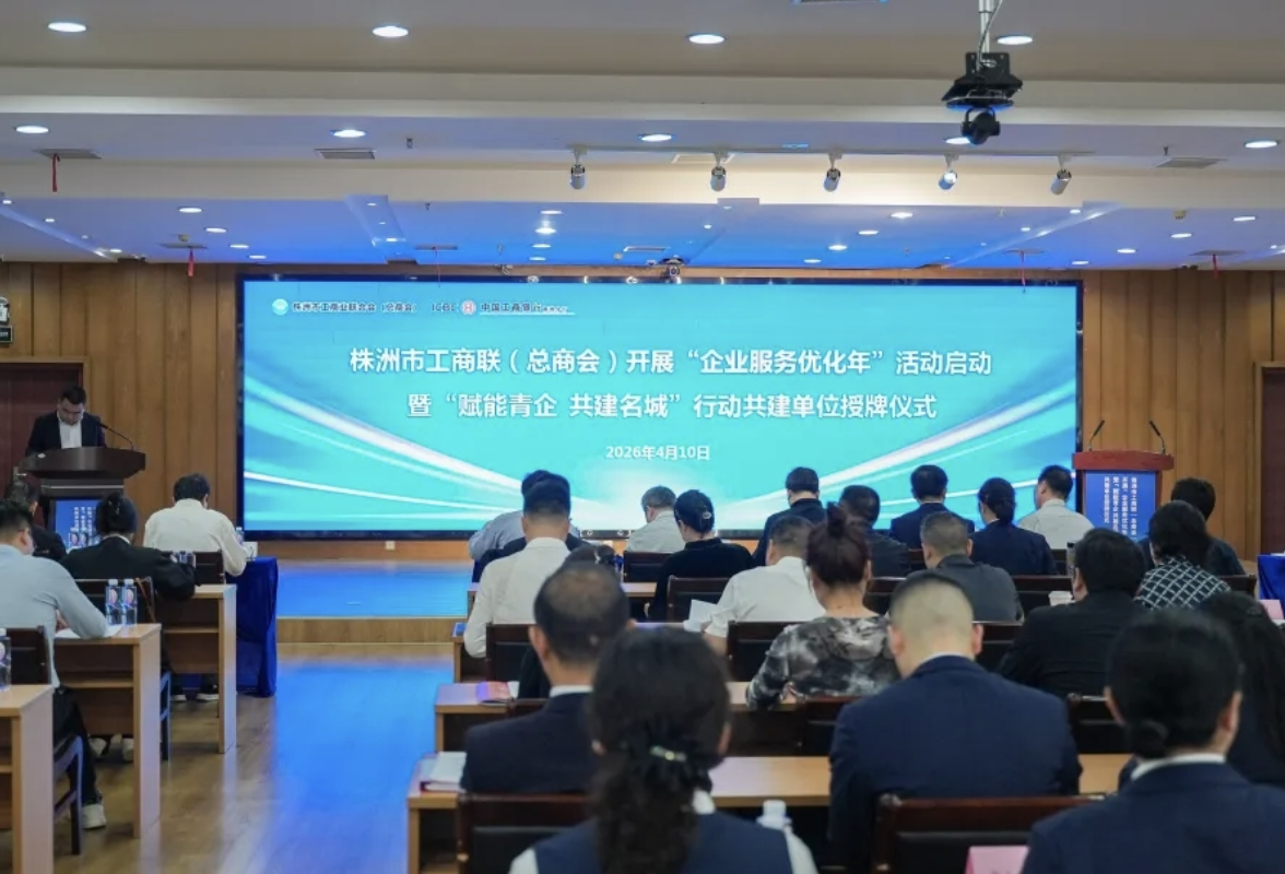 株洲市工商联系统 “企业服务优化年”活动启动