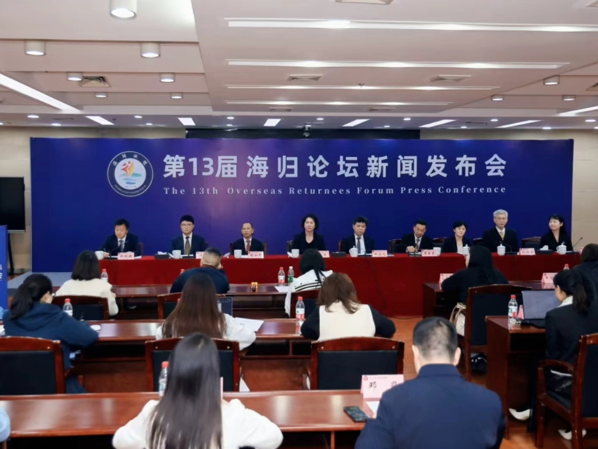 第13届海归论坛新闻发布会举行