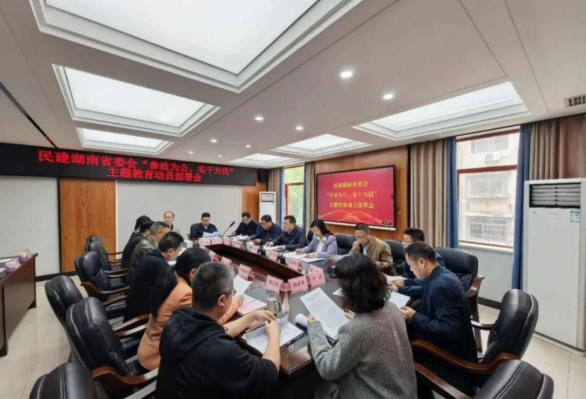民建湖南省委会召开“参政为公、实干为民”主题教育动员部署会