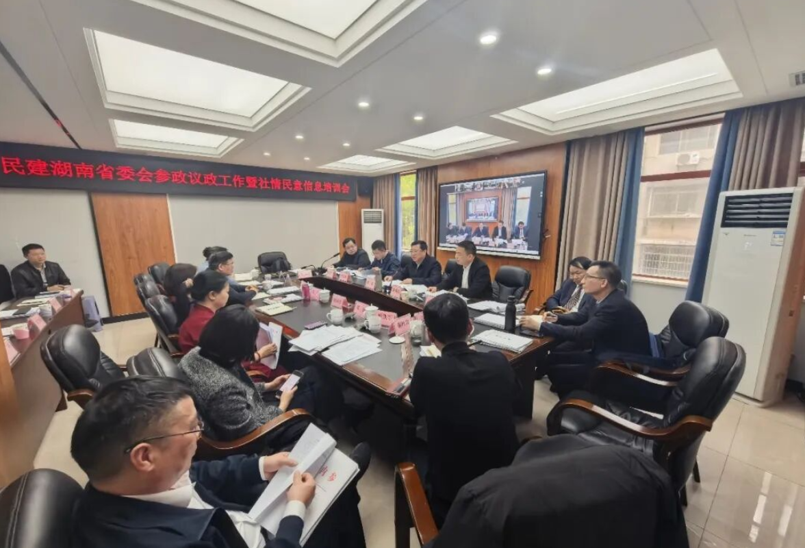 湖南民建召开2026年参政议政工作暨社情民意信息培训会议