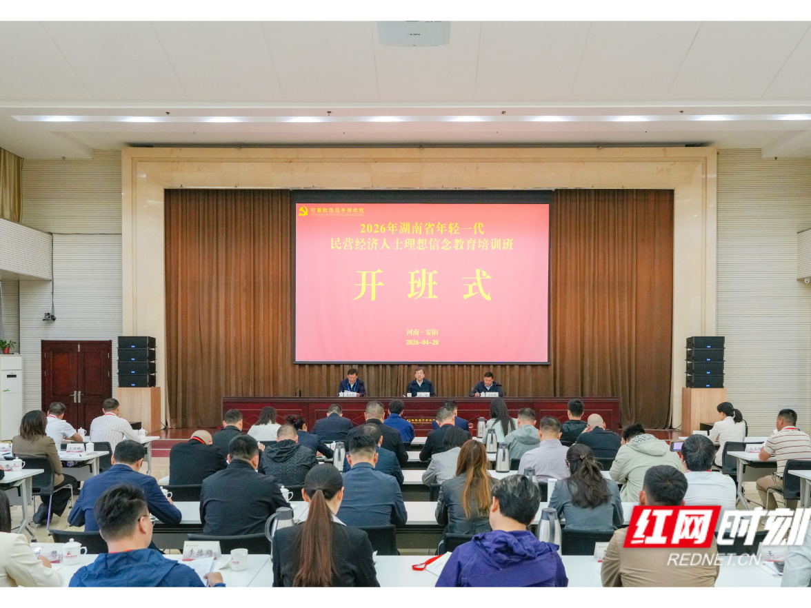 渠水长流精神永续 赋能“十五五”新征程——2026年湖南省年轻一代民营经济人士理想信念教育培训班在红旗渠开班