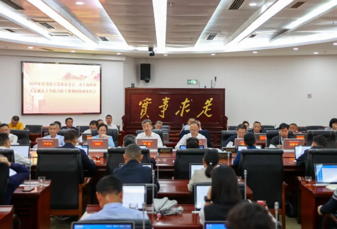 益阳市召开2025年度各民主党派市委会、市工商联和无党派人士参政议政专题调研协商座谈会