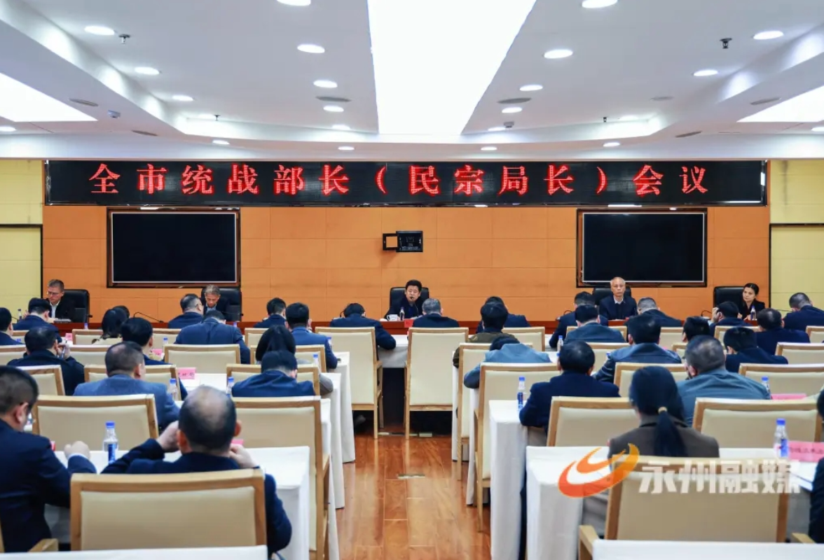 永州市统战部长（民宗局长）会议召开