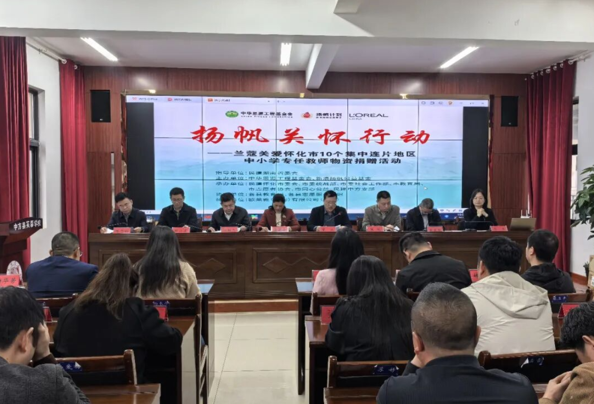 “扬帆关怀行动”物资捐赠仪式在怀化举行 2.85万份爱心物资惠及集中连片地区基层教师
