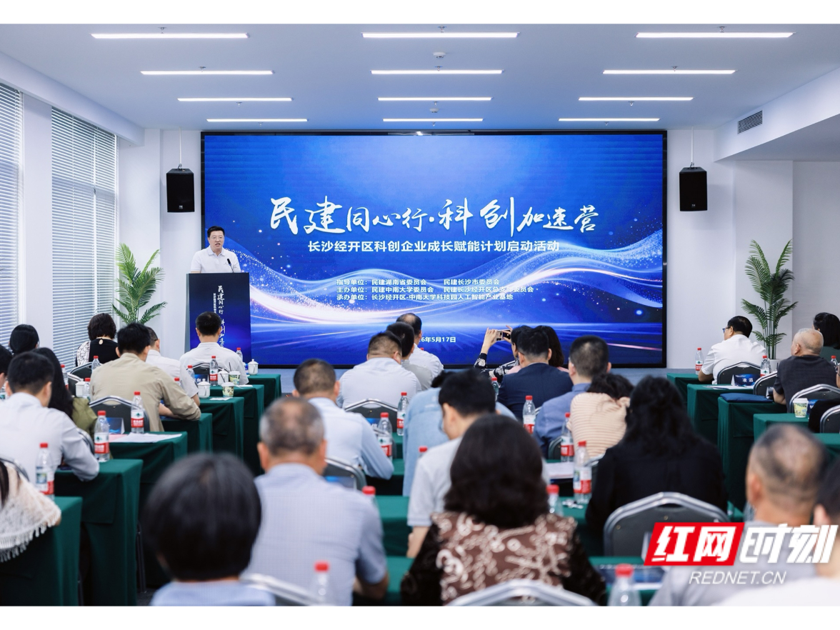 为“产业引擎”注入 “智力宝库” “民建同心行·科创加速营”计划在长沙经开区启幕
