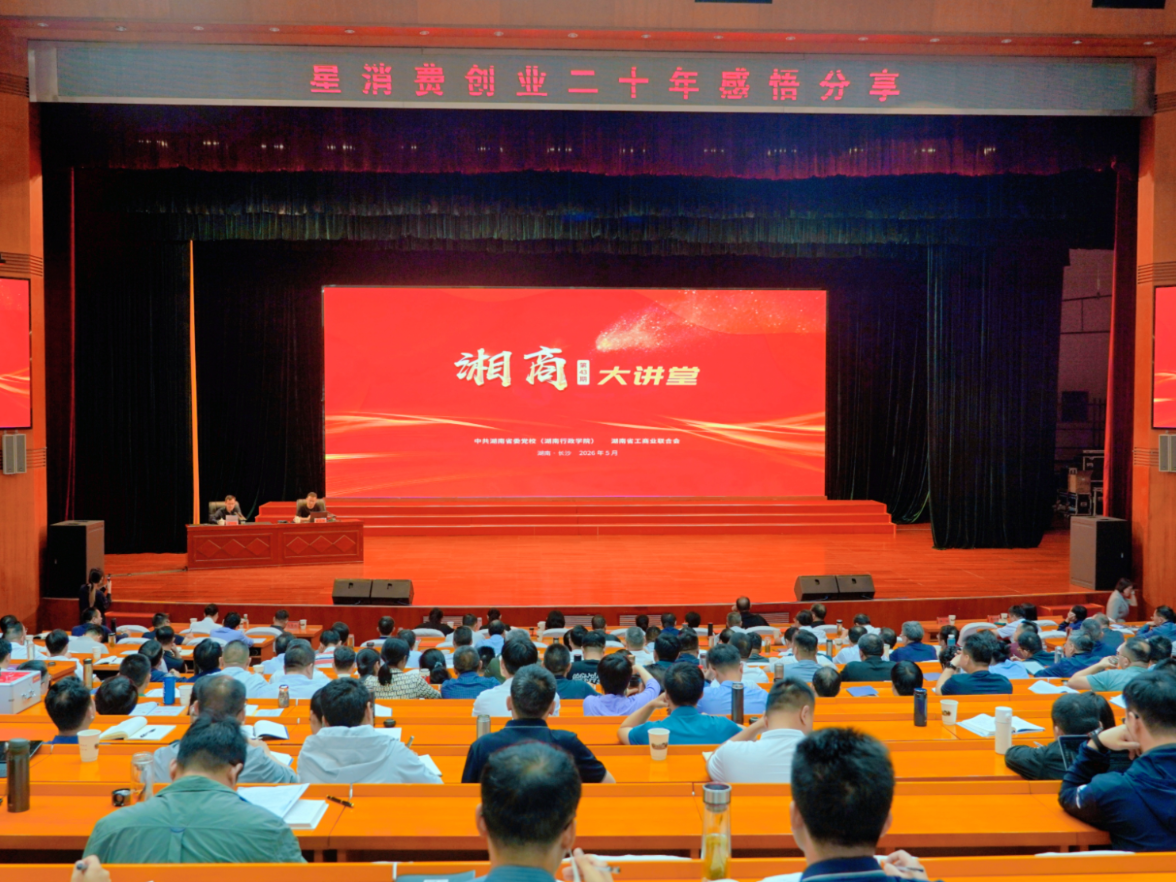 第43期湘商大讲堂开讲：激活民企动能 赋能“三个高地”建设
