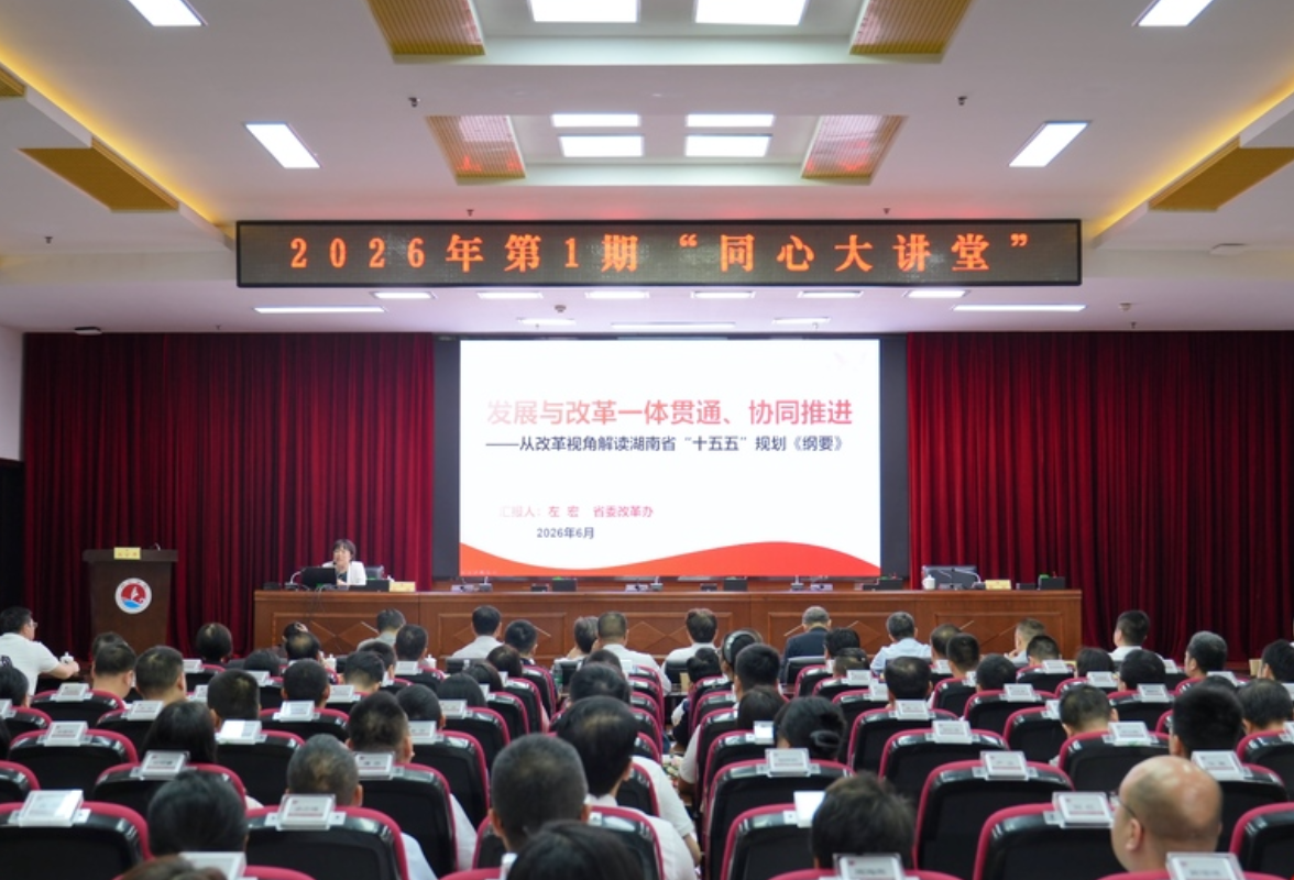 2026年第一期“同心大讲堂”开讲：聚焦发展与改革 更好助力“十五五”时期湖南高质量发展