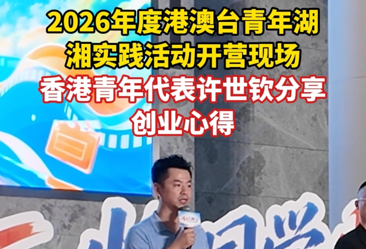 从香江到湘江：一个香港青年的湖南创业方程式｜青春来“湘”汇