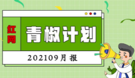 红网“青椒计划”2021年9月简报