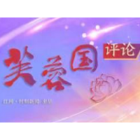 求是网评论员：从百年奋斗中汲取智慧和力量