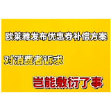 评论之星·视评 | 发布优惠券补偿，对消费者诉求岂能敷衍了事？