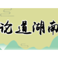 齐心协力把现代化新湖南的发展蓝图变为现实