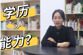 评论之星·视评 | 求职路上，能“力”不应困于学“历”之下