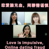 评论之星·双语视评丨恋爱脑充血，网聊需谨慎 /Love is impulsive, Online dating fraud