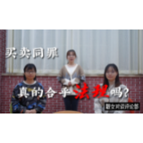 评论之星·视评丨买卖同罪，真的合乎法理吗？
