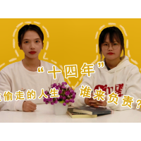 评论之星·视评 | 14年被偷走的人生，谁来负责？ 