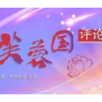 芙蓉国评论 | 湘人共传唱，湘音必嘹亮