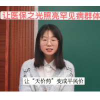 “评论之星”视评 | 让医保之光照亮罕见病群体