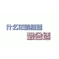 青椒视评｜现代婚恋观：什么年龄结婚最合适？