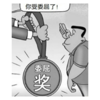 员工受委屈，不能止于“委屈奖”