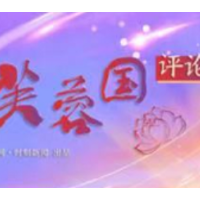 芙蓉国评论 | 汲“红色”之力，答好新时代答卷