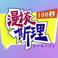 【100秒漫谈斯理】如何理解中华民族迎来的这一伟大飞跃？