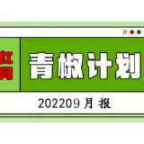 红网“青椒计划”2022年9月简报