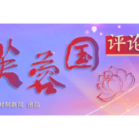 芙蓉国评论 | 凝心聚力搞创新，固本强基促实体