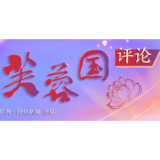 芙蓉国评论 | 高擎“好评中国”风向标，汇聚磅礴伟力绘芳华