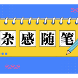 杂感随笔 | 狡兔三窟，睿人不打无准备之战