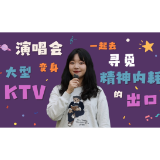 评论之星·视评 | 演唱会变身大型KTV，一起去寻觅精神内耗的出口