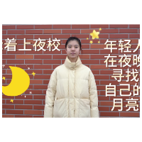 评论之星·视评 | 抢着上夜校，年轻人在夜晚寻找自己的“月亮”